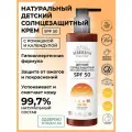 Siberina Натуральный солнцезащитный детский крем для кожи лица и тела SPF 50