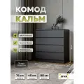 Комод с ящиками для одежды и хранения вещей, тумба графит Кальм 75х80x40 см, LIVA