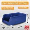 Пластиковый контейнер лоток для метизов LS 400х225х150 мм, комплект 20 штук