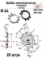 Шайба Ф64 многолапчатая ГОСТ 11872, DIN 5406 сталь 20 шт