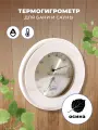Термогигрометр для бани и сауны SAWO 231-THA Осина