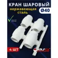 Кран шаровый полипропиленовый 40 шар нержавейка PPR (Valfex) 4шт.