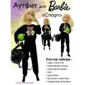 Одежда для куклы Барби