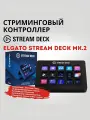 Elgato Stream Deck MK.2 контроллер для стриминга видео