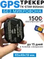 GPS-трекер TK905 mini без встроенного микрофона, подходит для автомобилей и домашних животных/ 1500 mAh в режиме ожидания до 15 дней, мобильное приложение «Winnes GPS»