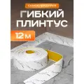Плинтус гибкий напольный самоклеящийся, 65мм х 12м, белый мрамор, гибкий плинтус для пола.