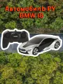 Реалистичный автомобиль на радиоуправлении BMW I8 масштаб 1:24