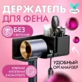 Держатель для фена настенный с органайзером для расчески, косметики самоклеющийся черный