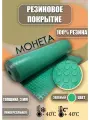 Резиновое покрытие Монетка 1,2х2м зеленая
