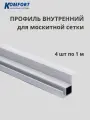 Профиль для вставной москитной сетки VSN белый 1 м 4 шт