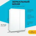 Зеркальный шкаф Runo Эрика 70 УТ000003320 Белый МДФ / ЛДСП белый с дверками Россия