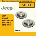 Комплект тормозных дисков задних, джип гранд чероке / JEEP GRAND CHEROKEE IV (WK, WK2) 2010-2016