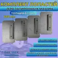 Комплект финишных лопастей, ножей, для затирочных машин 600 мм, Dalmex, пружинная сталь, толщина 1,3 мм,4 штуки