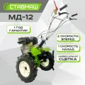 Мотоблок дизельный Ставмаш МД-12, 186F, с фрезами, пневм. колеса, вал отбора мощности