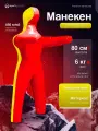 Манекен для борьбы двуногий 80 см, вес 6 кг, тренировочный для самбо и дзюдо