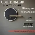 Настенный светильник с USB зарядкой от Lustrof 763439-681886