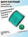 Веревка туристическая 4 мм 300м зеленый. Шнур плетеный полипропиленовый с сердечником. Веревка бельевая, шнур для рукоделия