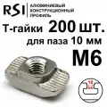 Т-гайка, М6, паз 10 мм (арт. 5017) - 200 шт.