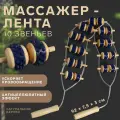 Массажёр-лента для спины, 10 звеньев, деревянный, с шипами, 867.53 см