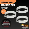 Комплект хомут трубный обжимной 150 для дымохода на болте 3 шт, нержавейка AISI 430, Теплов и Сухов