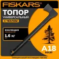 Топор Fiskars Solid A18 универсальный, 1.6 кг, для дров, в чехле (1052045)