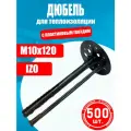 Дюбель для теплоизоляции IZO 10х120мм 500 шт с пластиковым гвоздем
