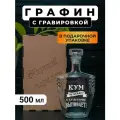 Графин с гравировкой Кум не бухает, а культурно выпивает