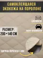 Автомобильная самоклеющаяся экокожа на поролоне бежевая строчка бежевая 200х140 см , ромб обычный