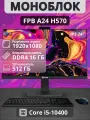 Моноблок FPB AIO A24, Intel Core i5, 16 Гб RAM, SSD 512 Гб, 23,8, Wi-Fi
