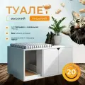Закрытый туалет для кота и кошки - высокий; домик для кошки; тумба; кошачий туалет Д75-Ш40-В50