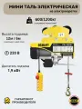 Мини таль OCALIFT PA-1200, грузоподъемность 600-1200 кг, длина 12 м, питание 220 В