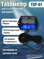 Тахометр SEA-PRO TSP-01; для всех видов лодочных моторов, мопедов, бензопил, сменный аккумулятор и монтажный набор.