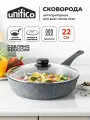 Сковорода с крышкой 22 см. Unifico Fattore (защищенное дно) сковорода для индукционной плиты