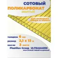 Сотовый поликарбонат желтый, Ultramarin, 6 мм, 12 метров, 2 листа