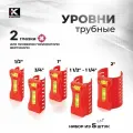 Набор уровней для всех видов и типоразмеров труб KAPRO