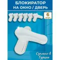Лот 6 шт: Замок блокиратор на окно и дверь универсальный, белый