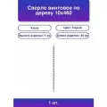 1шт. Сверло винтовое по дереву 10х460 мм шестигранный
