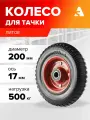 Колесо для тачки / тележки литое PP 200, диаметр 200 мм, 500 кг, протекторная резина