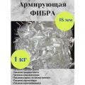 Добавка в раствор фибра стекловолоконная, стеклофибра армирующая E-CR 18 мм щелочестойкая 15 кг Арматура Композит