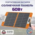 Солнечная батарея портативная складная панель Flashfish 60Вт 18В