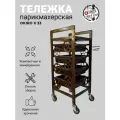 OKIRO / Профессиональная парикмахерская тележка X 33 для барбера