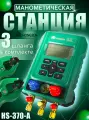 Манометрическая станция цифровая HS-370-A в кейсе, для диагностики и обслуживания холодильных систем
