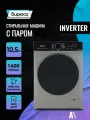 Стиральная машина Inverter, 10,5 кг с паром, дисплей, самоочистка, подсветка барабана Бирюса WM-SN1014/15 M, металлик
