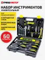 Набор инструментов для дома профессиональный универсальный 60 предметов, подарочный набор мужчине для ремонта в пластиковом кейсе, Грандмастер, 671338