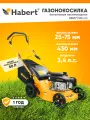 Газонокосилка бензиновая Habert HBL17 (Loncin 123 cc) 3.4лс, 123куб см, ширина захвата 43см, травосборник 50л