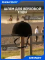 Шлем Deway 300 для верховой езды, литая конструкция, размер S, черный