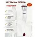 Музыка ветра Бодрость колокольчики на дверь 8 трубочек 60 см