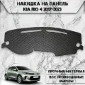 Накидка на панель приборов для Киа Кия Рио / Kia Rio 4 2017-2023 Г. В. из Экокожи Чёрная с белой строчкой
