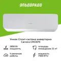 Умная сплит-система (инверторная) Carrera CRCI070