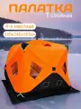Зимняя палатка для рыбалки, трехслойная 240х240х205 КУБ Оранжевая
